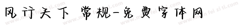 风行天下 常规字体转换